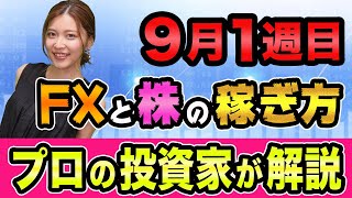 【9月1週目】FXドル円と株、稼げる買うタイミング解説【安倍首相辞任の株価影響と9月雇用統計】三菱商事や三井物産と丸紅