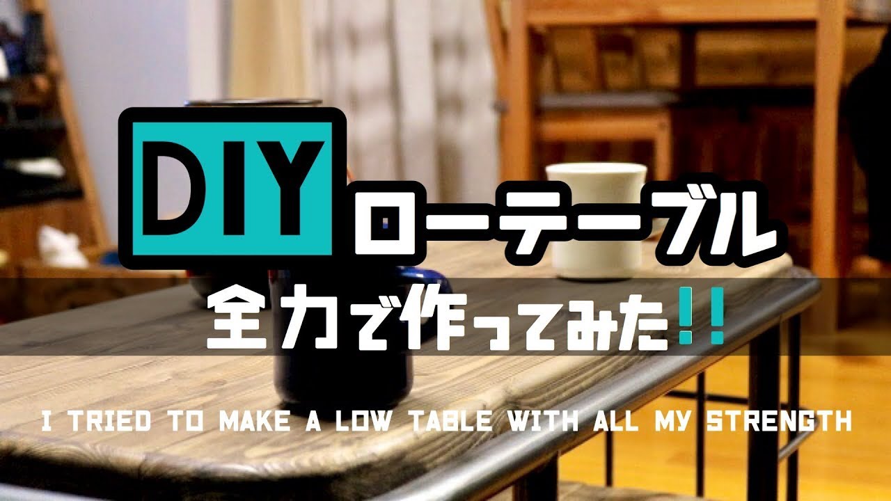 DIY】ローテーブルを作ってみた！ - YouTube