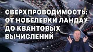 Сверхпроводимость: он нобелевки Ландау до квантовых вычислений