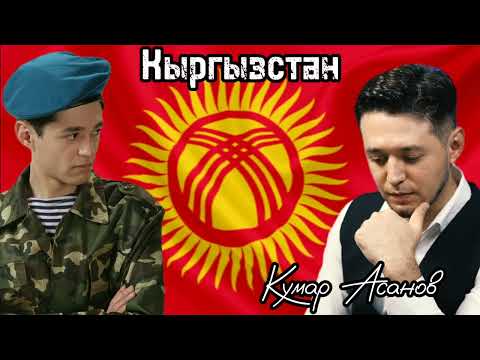 Кумар Асанов - Кыргызстан