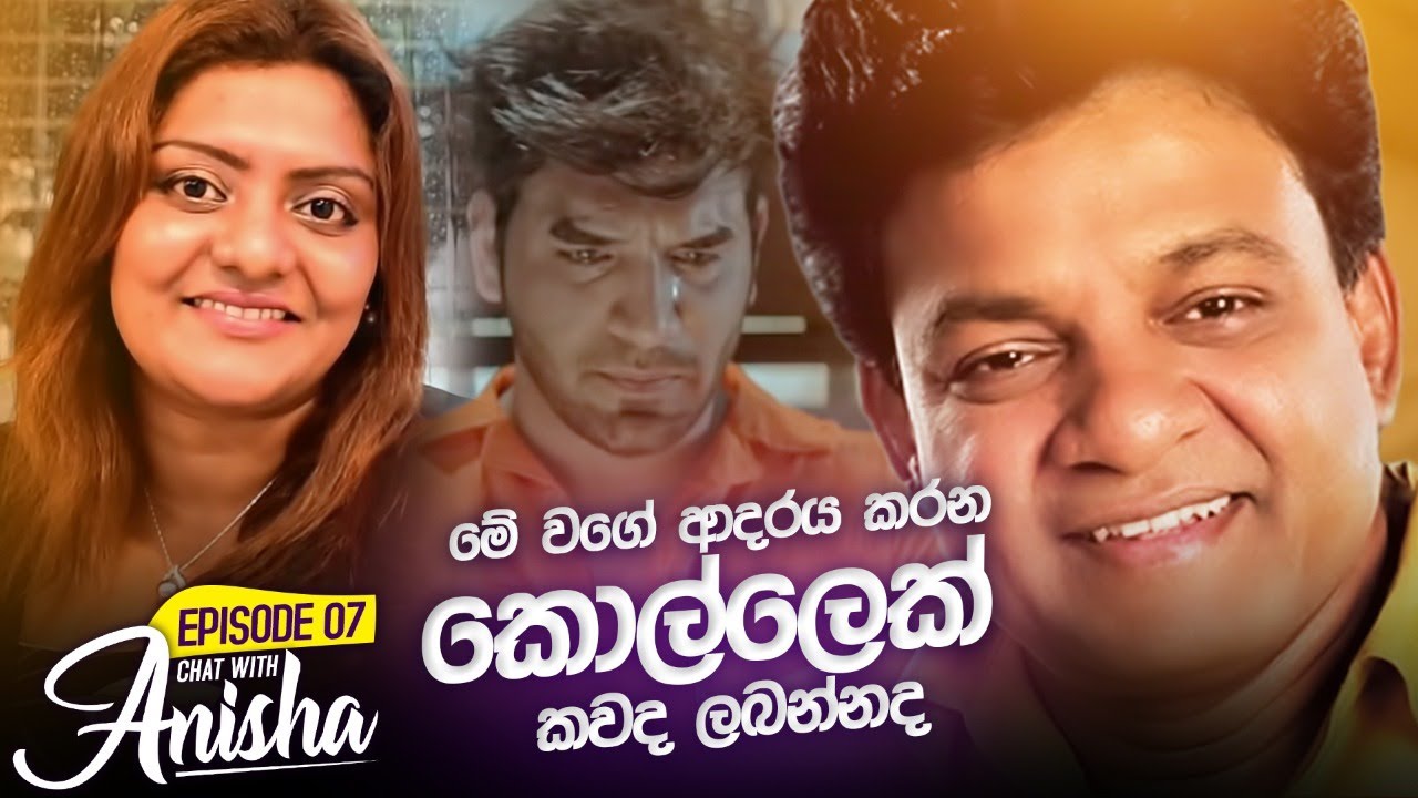 මේ වගේ ආදරය කරන කොල්ලෙක් කවද ලබන්නද | Chat with Anisha Episode 07 | Kohe Ho Numba Nathara Wee
