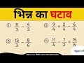 भिन्न का घटाव कैसे करें 🔥 | Fraction Subtraction Trick in Hindi | Bhinn Ka Ghatana | सबसे आसान तरीका