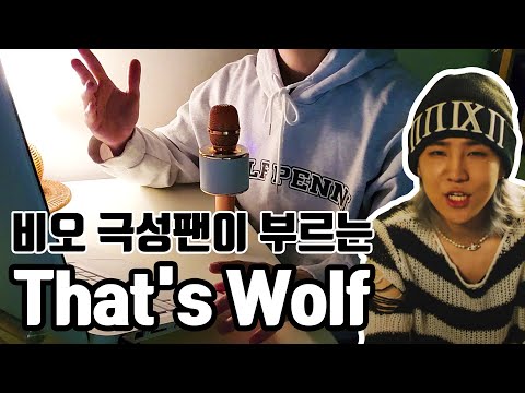 BE'O (비오) - That's Wolf COVER(무보정 라이브)
