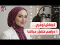 كيفاش توفري حتى إلا المصروف قليل السر اللي قلب حياة نساء بزاف بودكاست بيتك مع Siham 