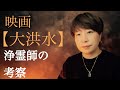 映画【大洪水】考察※ネタバレ注意