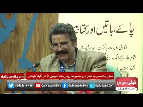 اسلام آباد اکادمی ادبیات اچ محبوب تابش دے مجموعے پاݨی ست کھوئیں دا بارے گالھ مہاڑ 