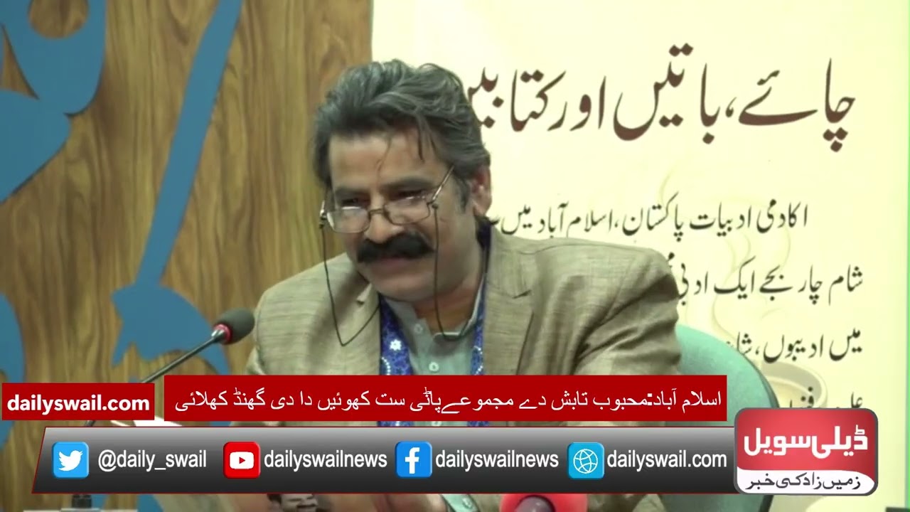 اسلام آباد:اکادمی ادبیات اچ محبوب تابش دے مجموعے’’پاݨی ست کھوئیں دا ‘‘بارے گالھ مہاڑ