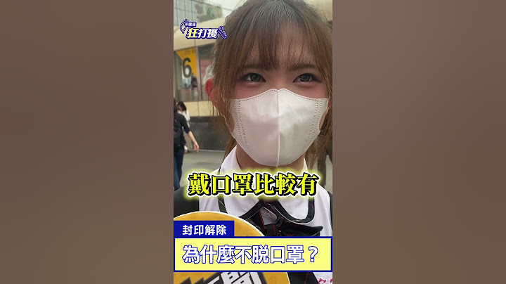 解禁為什麼還不脫口罩 #shorts #口罩 - 天天要聞