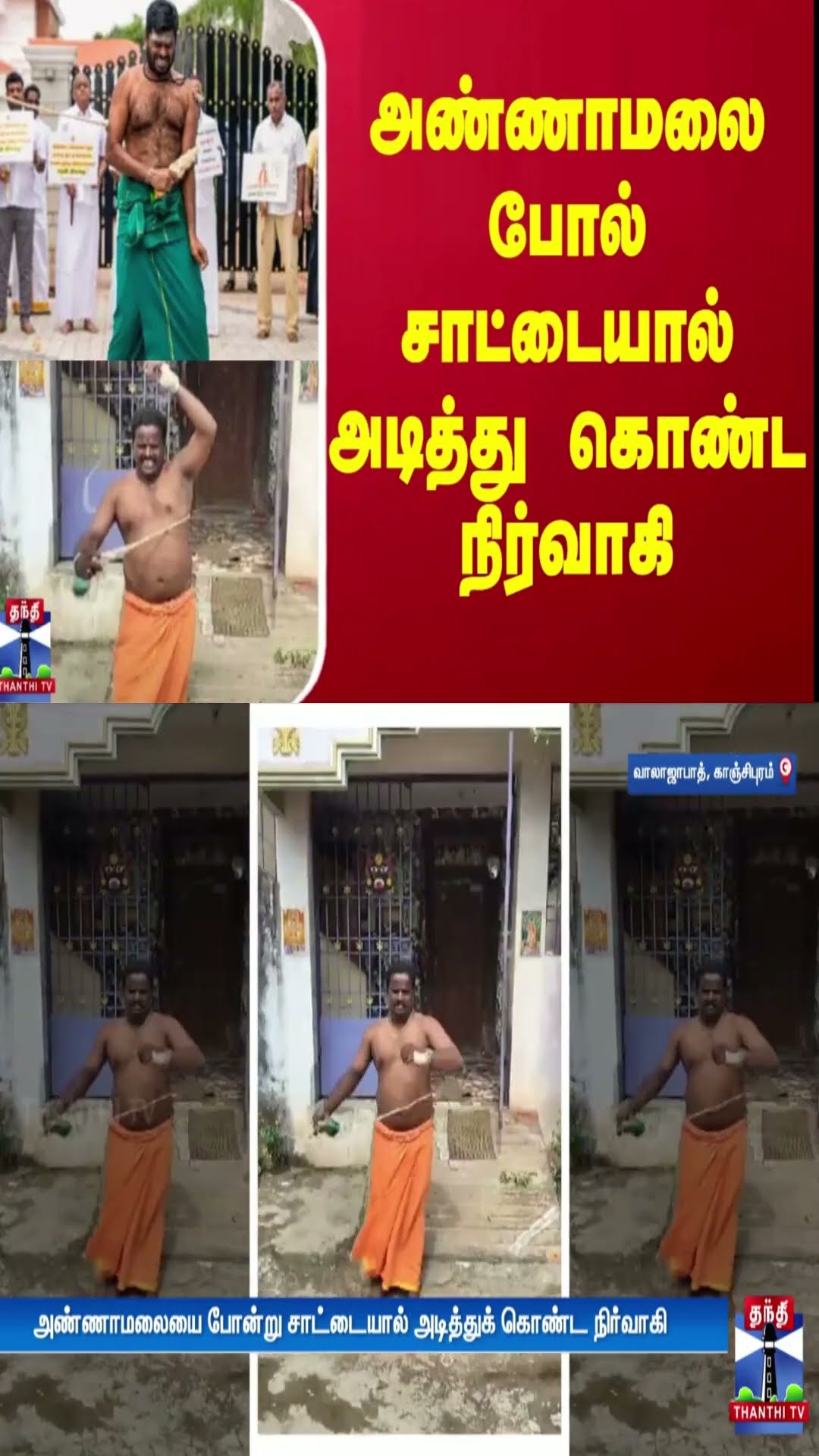 அண்ணாமலையை போல் சாட்டையால் அடித்துக் கொண்ட நிர்வாகி | Annamalai | Kaanchipuram