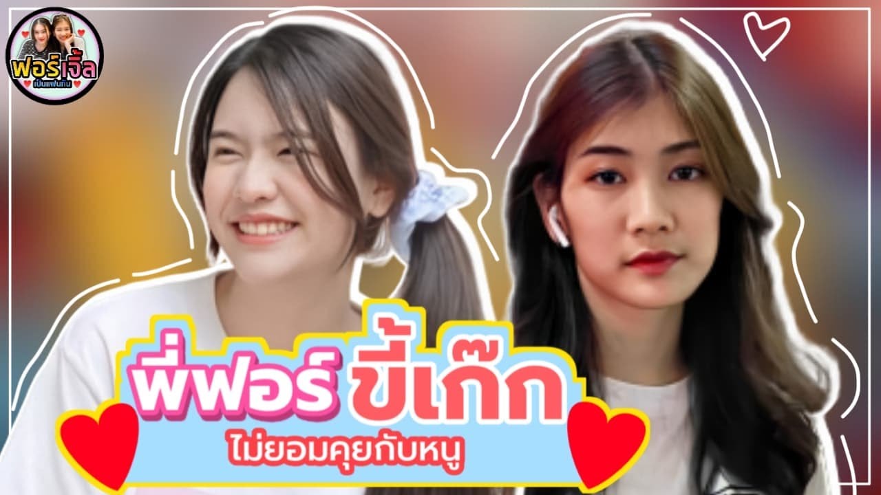 [ฟจปฟก] EP.4 พี่ฟอร์ขี้เก๊ก! | Fortune & Angel CGM48