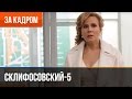 ▶️ Склифосовский 5 сезон - Выпуск 1 - За кадром