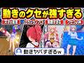 【総集編】3D配信でクセが強すぎる動きを連発するホロメン【ホロライブ/水宮枢/大空スバル/一条莉々華/桃鈴ねね/宝鐘マリン/白銀ノエル/切り抜き】