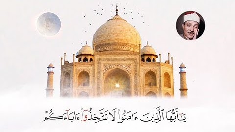 مقطع رائع من سورة التوبة للشيخ عبدالباسط عبدالصمد مسجد الأموي - 1958م