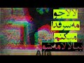 لالا از حسین آلفا Lala Song Hosinalfa لالا از حسین آلفا Lala Song Hosinalfa