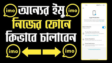 অন্যের ইমু কল নিজের ফোনে আনা | Onner imo Login Kivabe Korbo | অন্যের ফোনের ইমু নিজের ফোনে