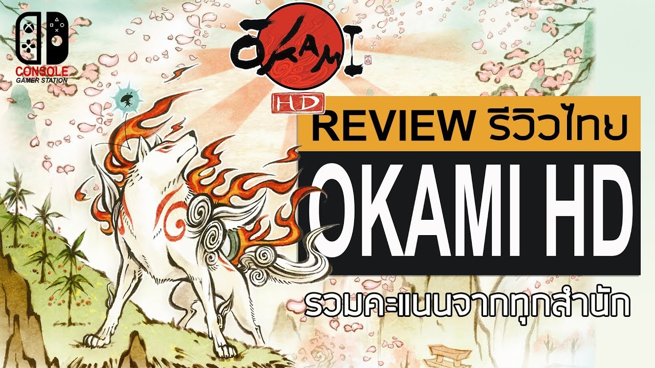 okami hd รีวิว  2022  Okami HD รีวิวไทย  [Review] รวมคะแนนทุกสำนัก