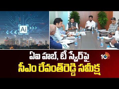 ఏఐ హబ్, టీ స్క్వేర్‎పై సీఎం రేవంత్‎ రెడ్డి సమీక్ష | CM Revanth Reddy Review On AI | 10TV NEWS - 10TVNEWSTELUGU