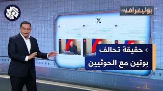 هل قرر الرئيس الروسي فلدمير بوتين ضم الحوثيين لتحالفه لخوض الحرب العالمية الثالثة؟