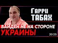 Тут Без МOССАДа Не Обошлось! Израиль «Топит» За Украину! Кто Победил Москву? Гари Юрий Табах