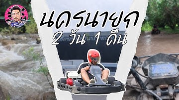 เที่ยวนครนายก 2 วัน 1 คืน | น้ำตกวังตะไคร้ | ATV - โกคาร์ท | ที่พักติดแม่น้ำ | เขื่อนขุนด่านฯ | VLOG