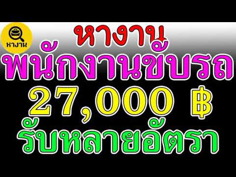 #หางาน สมัครงาน พนักงานขับรถ 27000 บาท รับหลายอัตรา รับหลายจังหวัด 🚗30 กันยายน 64🚗