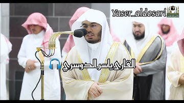 #صلاة_التراويح قبس من تلاوة فضيلة الشيخ أ.د.‌ #ياسر_الدوسري  بـ #المسجد_الحرام ‌من ليلة 21 #رمضان 💛🌙