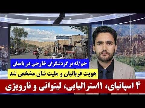 هویت قربانیان حمله بر گردشگران خارجی در بامیان مشخص شد 4اسپانی 1استرالیای 1نارویژ ی و1 لیتوانیای