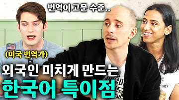 한국어 배우는 외국인들은 2000% 공감하는 한국인만 모르는 한국어 특징?ㅣ빠삭한 수다 EP.1ㅣ미국 번역가 칼ㅣ타일러 니디