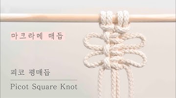 마크라메 기본 • 기초 - 피코 평매듭 Picot Square Knot