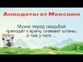 Мужик перед свадьбой приходит к врачу. Подборка смешных жизненных анекдотов Лучшие анекдоты 2021