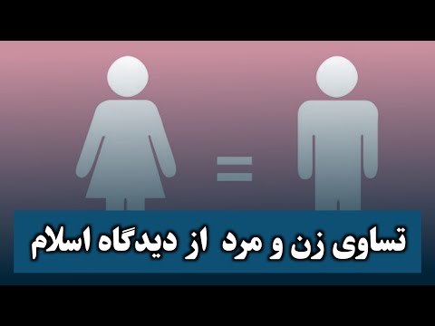 برابری زن و مرد از دیدگاه اسلام