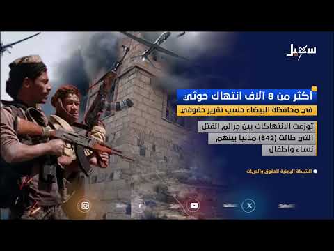 تقرير حقوقي يوثق أكثر من 8000 انتهاك حوثي في البيضاء