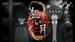 【狂い月】”あの頃”のフリーホラゲー、友達と古い館行きがち【ミウラクマ】