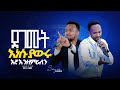 እነሱ ያወሩ እኛ እንዘምራለን Singer Workenh ዘማሪ ወርቅነህ Prophet Mamush Christ Army 