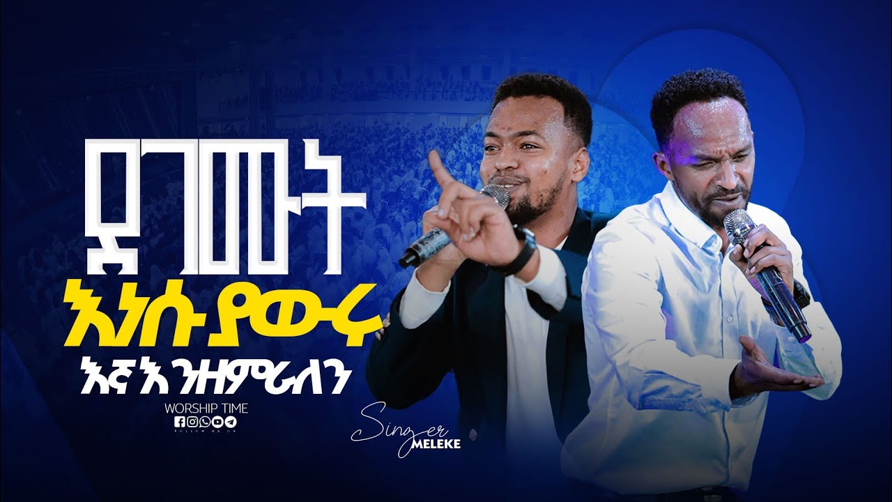 እነሱ ያወሩ እኛ እንዘምራለን || Singer Workenh ||  ዘማሪ  ወርቅነህ || Prophet Mamush  || Christ Army