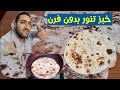 خبز تنور بالبيت بدون فرن . طريقة مميزة على مسؤوليتي . 🌮