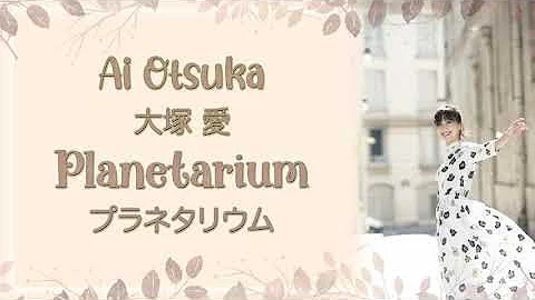 大塚愛 プラネタリウム 歌詞付き Mp3