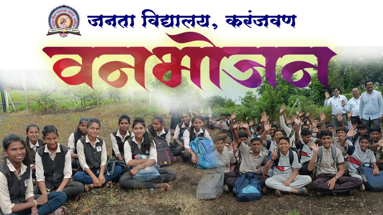 वनभोजन, जनता विद्यालय, करंजवण | Van Bhojan, Janata Vidyalaya, Karnjavan | उपक्रमशील शाळा | ( # MVP )