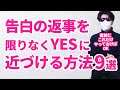 もう失敗しない！脳が教える【告白の成功率】を上げる魔法のテクニック 9選