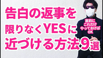 告白成功する方法 Mp3