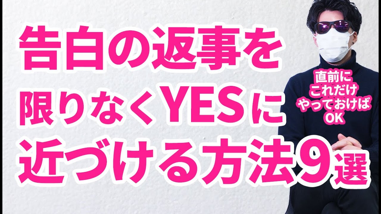 もう失敗しない！脳が教える【告白の成功率】を上げる魔法のテクニック 9選