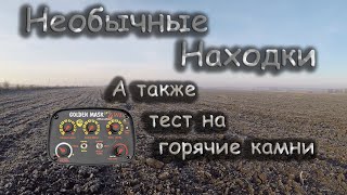 Необычные находки)А также тест Golden Mask 4WD Pro на горячие камни.Поиск золота и серебра. коп 2021