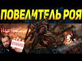 ВЕРШИНА ЭВОЛЮЦИИ ТИРАНИД - ПОВЕЛИТЕЛЬ РОЯ