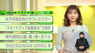 東京インフォメーション　2024年2月2日放送