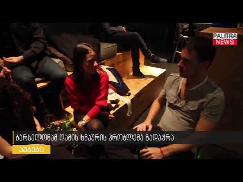 ბარსელონამ ღამის ხმაურის პრობლემა გადაჭრა