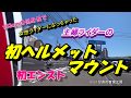 No.17 初エンスト、初ヘルメットマウント【CB400SF/CB1300SB】