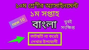 Class 10 Assignment।class 10 bangla assignment 1st week।Bangla। SSC 2023 assignment 1st week