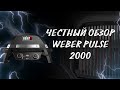 Обзор электрический гриль для дома Weber pulse 2000. Рецепт куриные ножки bbq в гриле.