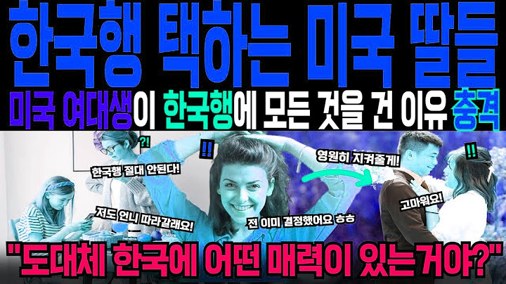 [해외감동사연] 미국인들도 오고 싶어하는 한국! 미국 여대생 딸 한국 대거 입국하는 이유가 충격