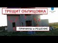 Трещит облицовка. Причины и решения.